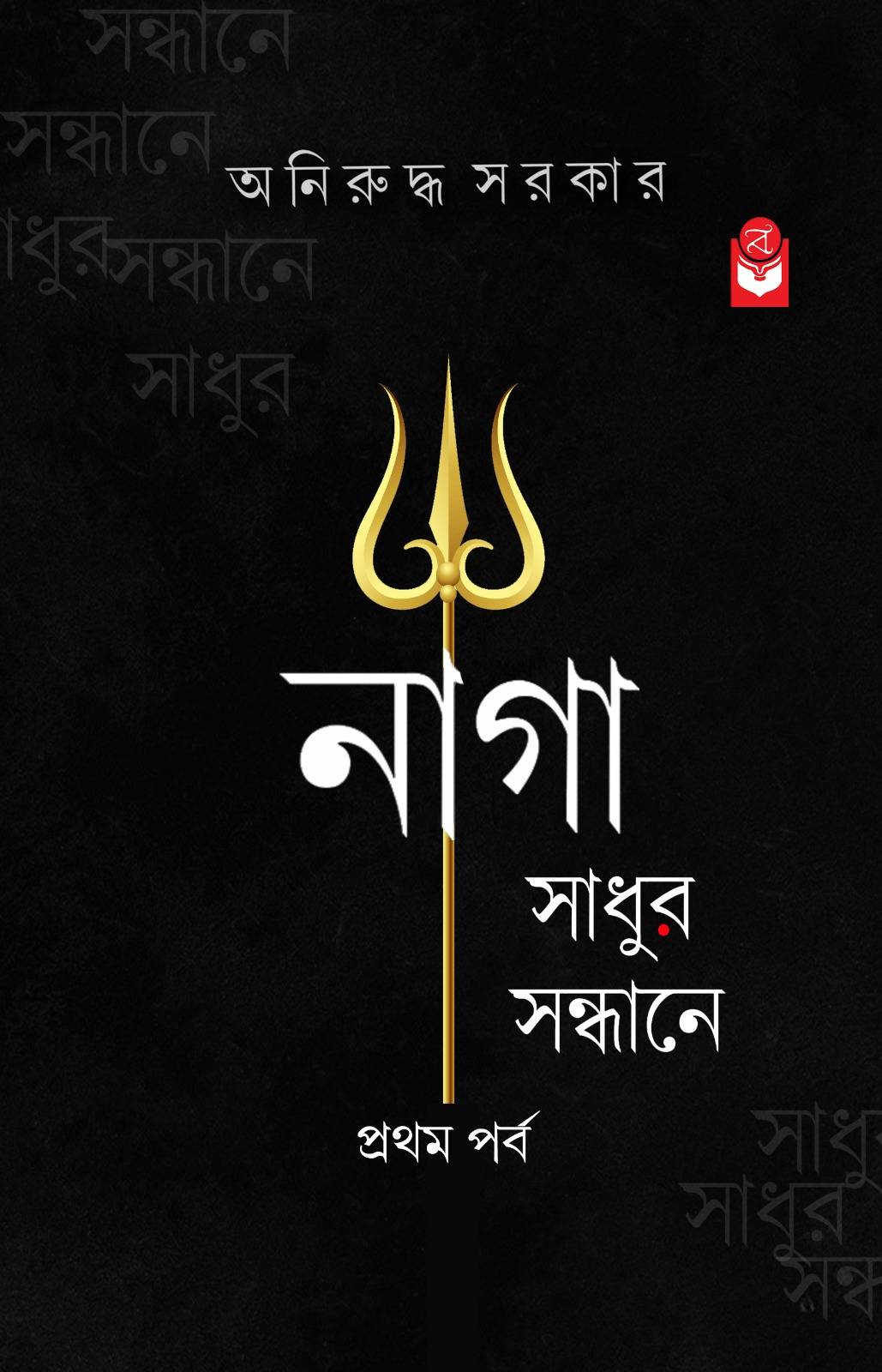 Naga Sadhur Sondhane